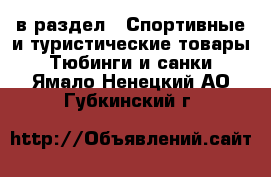  в раздел : Спортивные и туристические товары » Тюбинги и санки . Ямало-Ненецкий АО,Губкинский г.